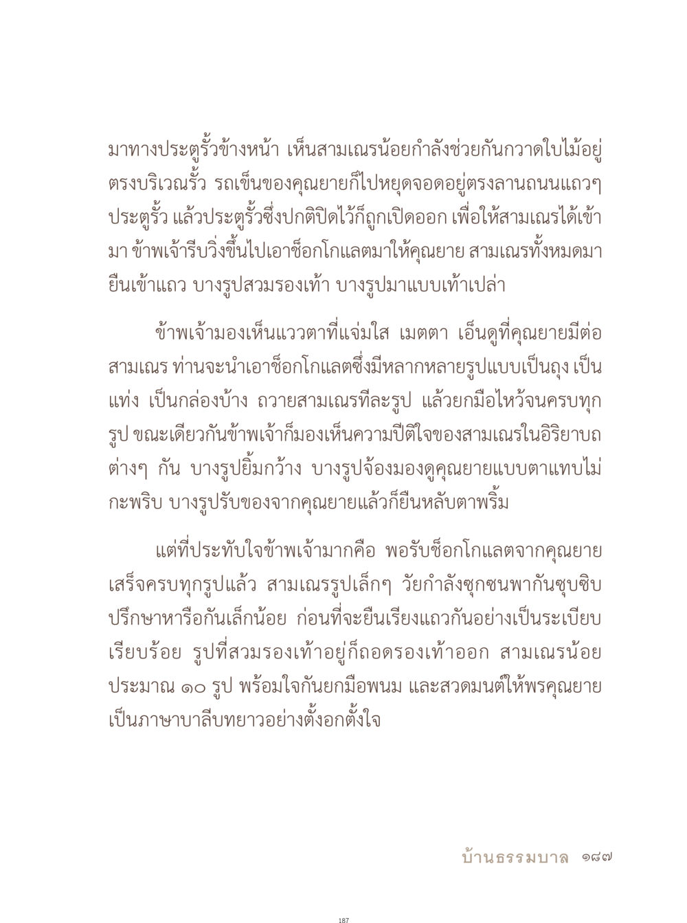 สามเณรกับการถวายช่อก โกลเดม่า อยู่กับยาย หน้า 188