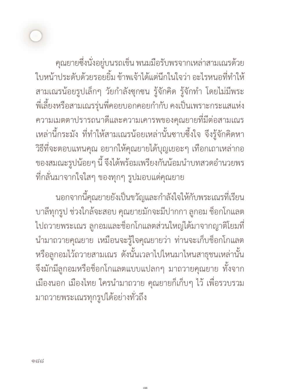 คุณายและความเมตตาต่อพระเณร อยู่กับยาย หน้า 189