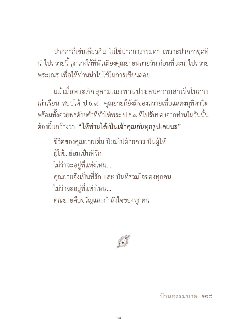 คุณยายและการให้กำลังใจ อยู่กับยาย หน้า 190