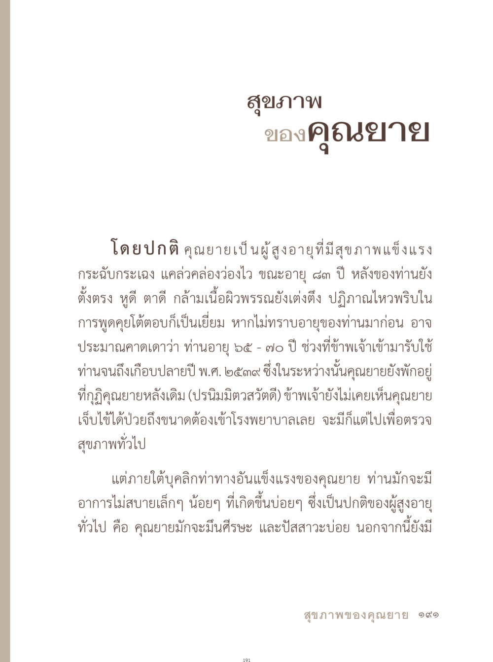 สุขภาพของคุณนาย อยู่กับยาย หน้า 192
