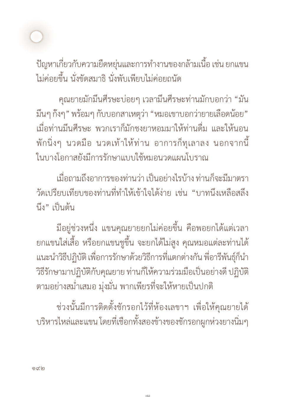 ปัญหาความยืดหยุ่นและการฟื้นฟูกล้ามเนื้อ อยู่กับยาย หน้า 193