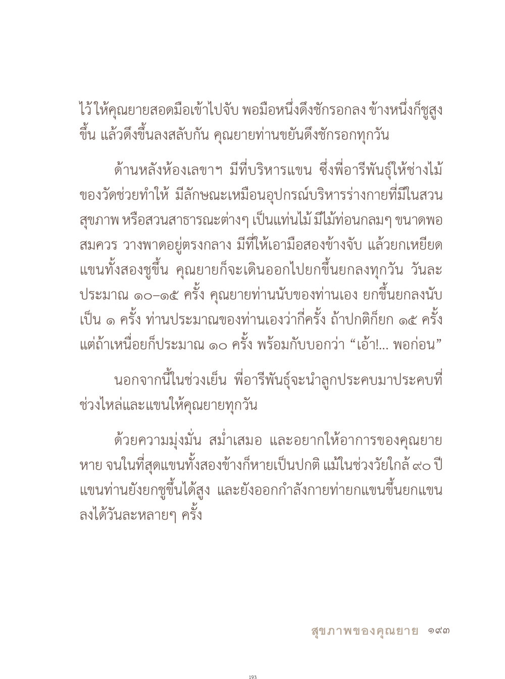 การออกกำลังกายของคุณยาย อยู่กับยาย หน้า 194
