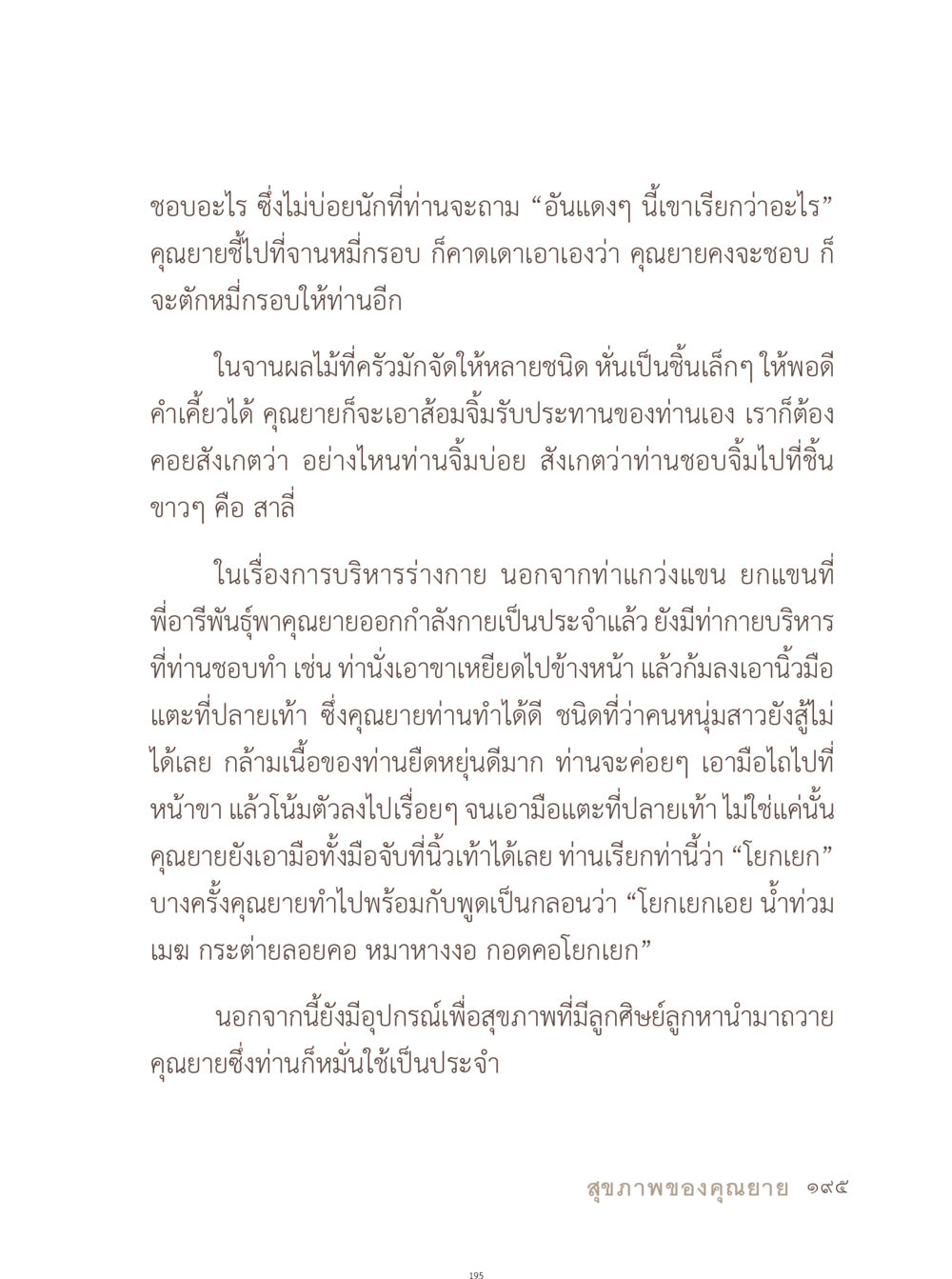 การดูแลสุขภาพและการออกกำลังกายของคุณยาย อยู่กับยาย หน้า 196