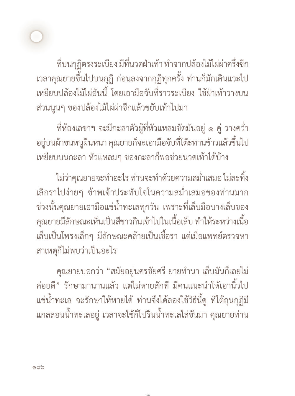 คุณยายและการดูแลสุขภาพเท้า อยู่กับยาย หน้า 197