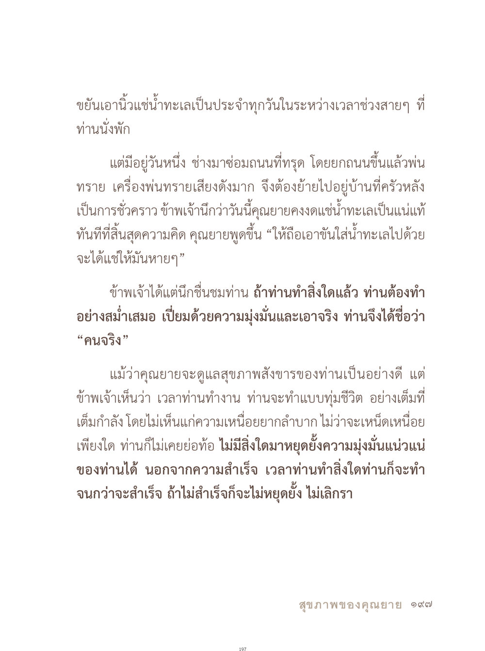 ความมุ่งมั่นและสุขภาพของคุณยาย อยู่กับยาย หน้า 198