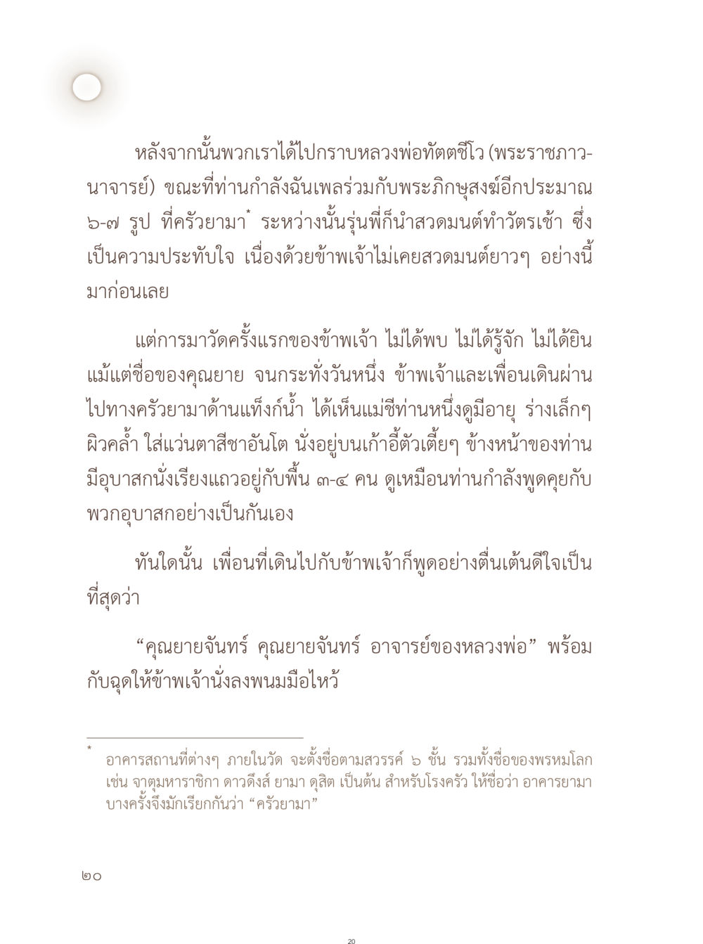 การประทับใจในวัดและพบคุณยายจันทร์ อยู่กับยาย หน้า 21