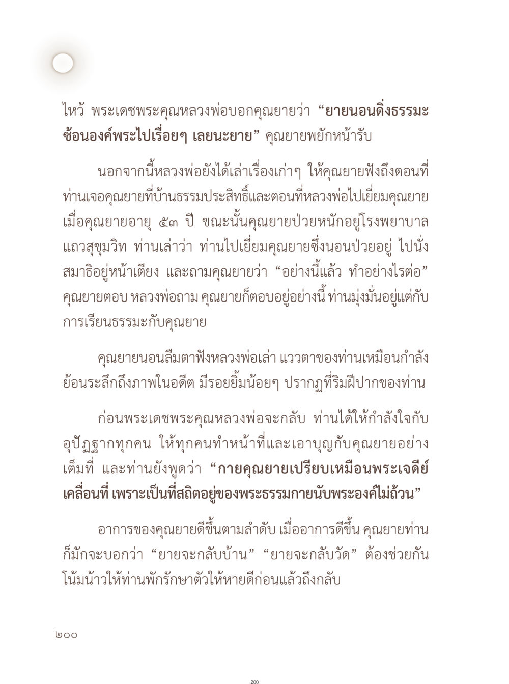 การเยี่ยมคุณยายโดยหลวงพ่อ อยู่กับยาย หน้า 201