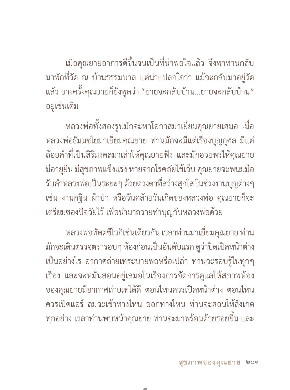 การเยี่ยมเยือนและการดูแลคุณยาย อยู่กับยาย หน้า 202