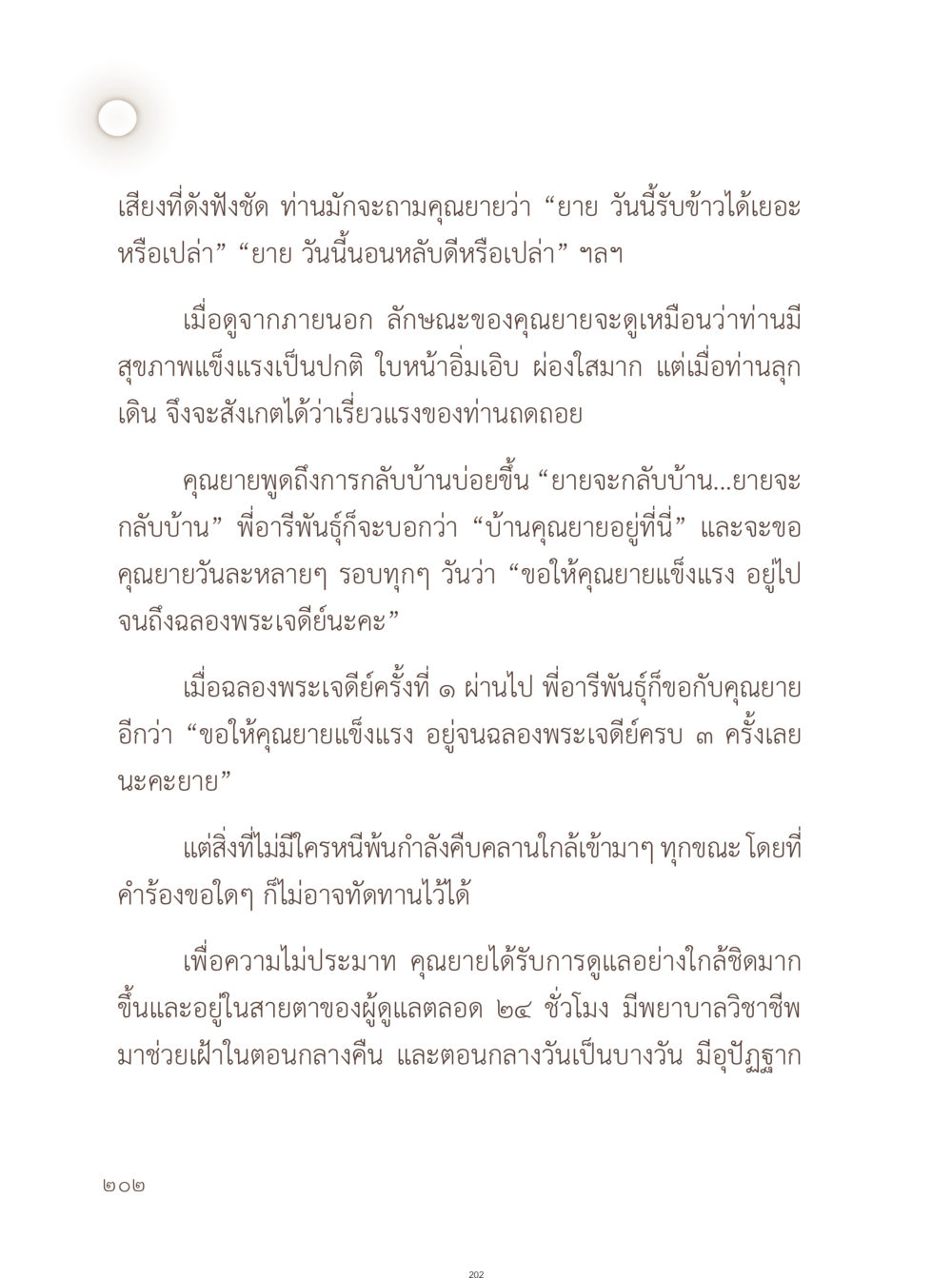 การดูแลคุณยายที่รัก อยู่กับยาย หน้า 203