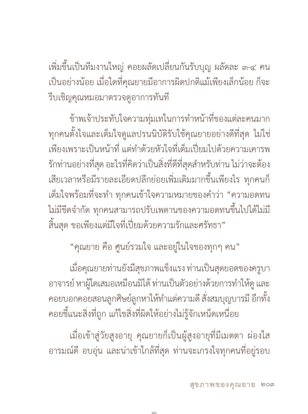 ทีมงานที่เต็มใจบริการด้วยหัวใจ อยู่กับยาย หน้า 204