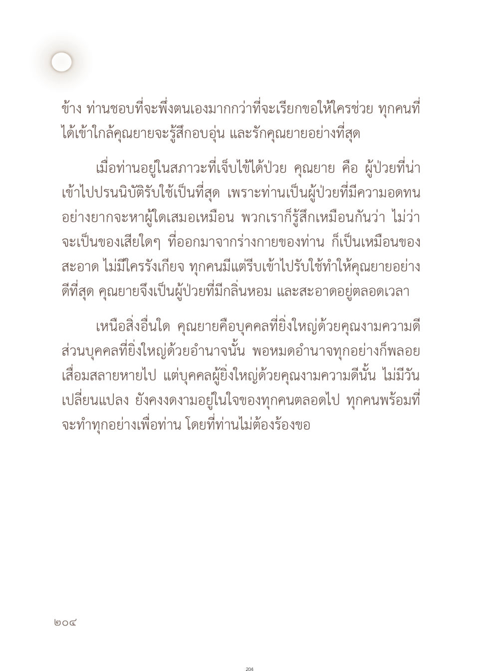 คุณยายผู้ยิ่งใหญ่ในใจทุกคน อยู่กับยาย หน้า 205