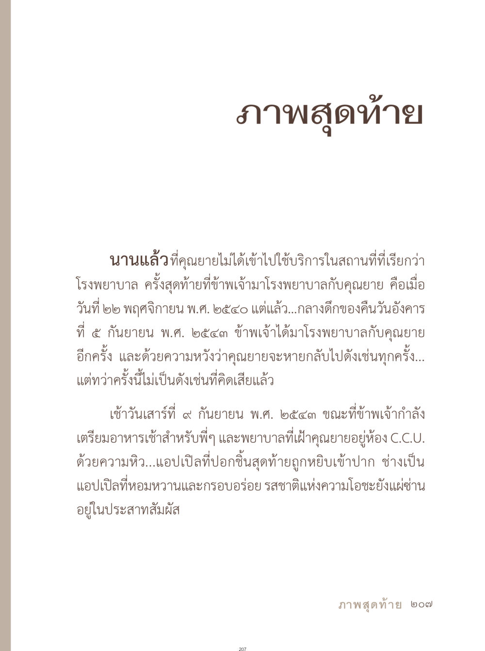 ความทรงจำเกี่ยวกับคุณยายในโรงพยาบาล อยู่กับยาย หน้า 208