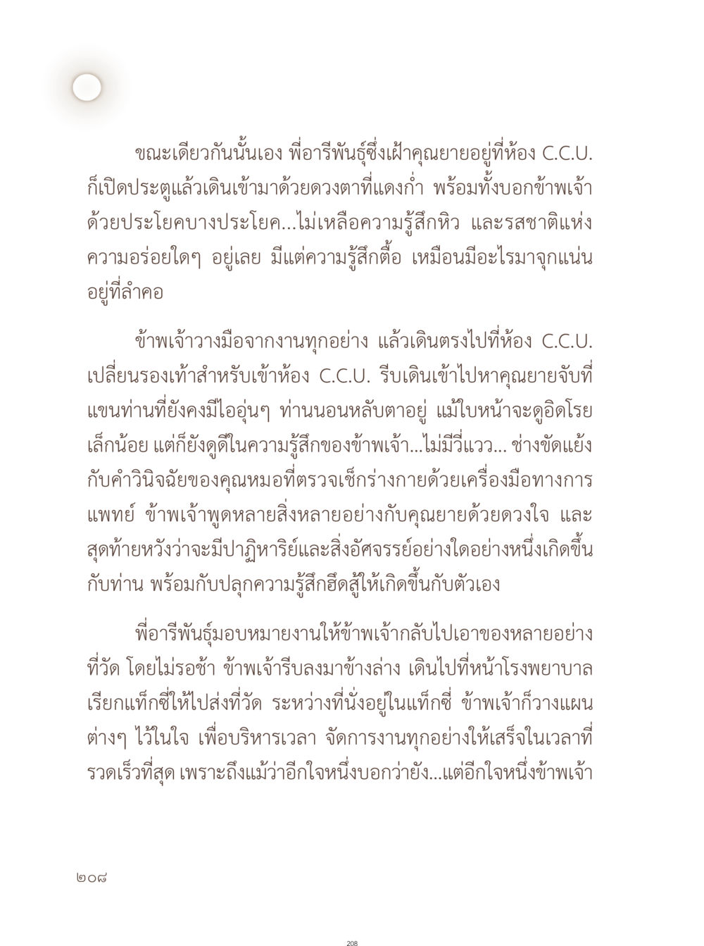 ความรู้สึกในห้อง C.C.U. และปาฏิหาริย์ที่อาจเกิดขึ้น อยู่กับยาย หน้า 209