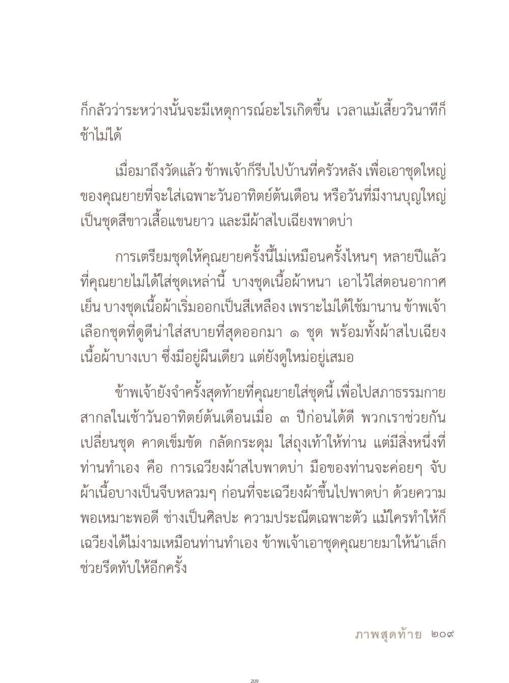 การเตรียมชุดคุณนายสำหรับงานบุญ อยู่กับยาย หน้า 210