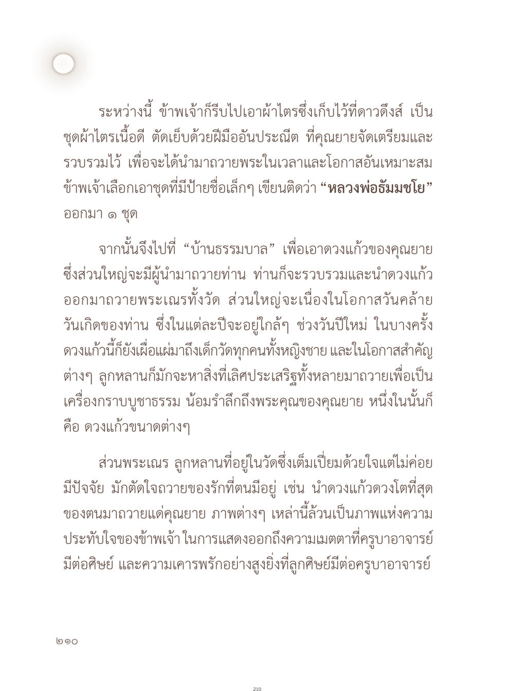 ความประทับใจในพระคุณของคุณยาย อยู่กับยาย หน้า 211