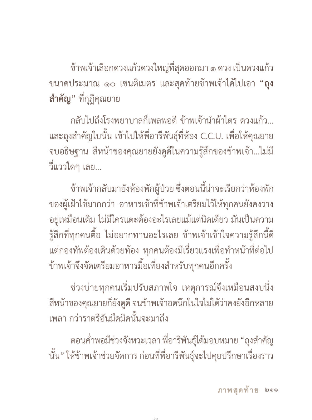 ความรู้สึกในช่วงเวลาที่ยากลำบาก อยู่กับยาย หน้า 212