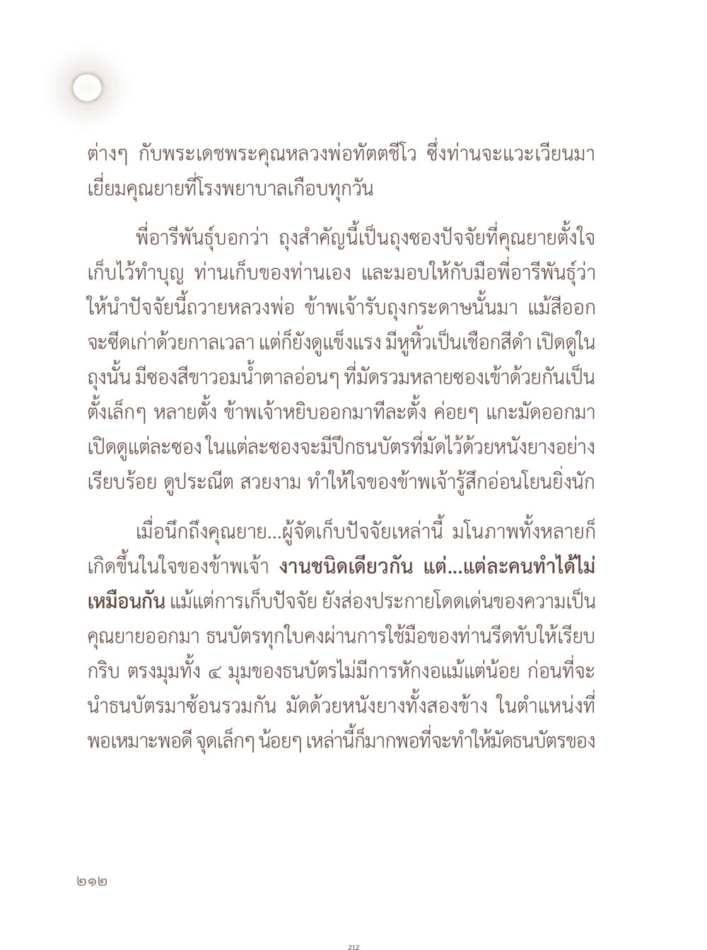 การถวายปัจจัยจากคุณยาย อยู่กับยาย หน้า 213