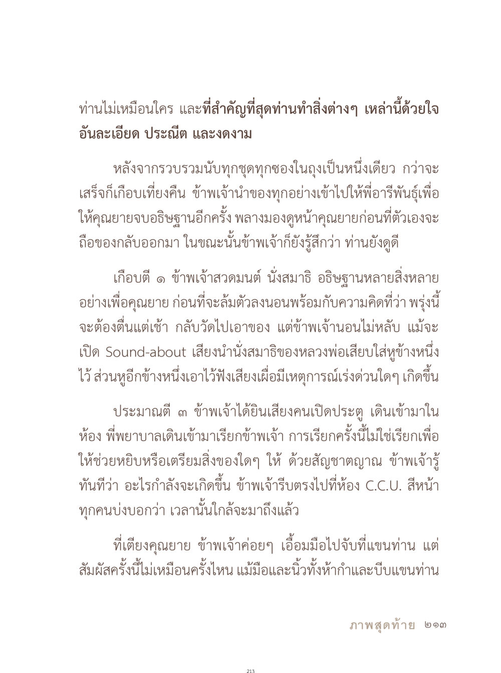 ความประณีตและจิตใจในยามวิกฤต อยู่กับยาย หน้า 214