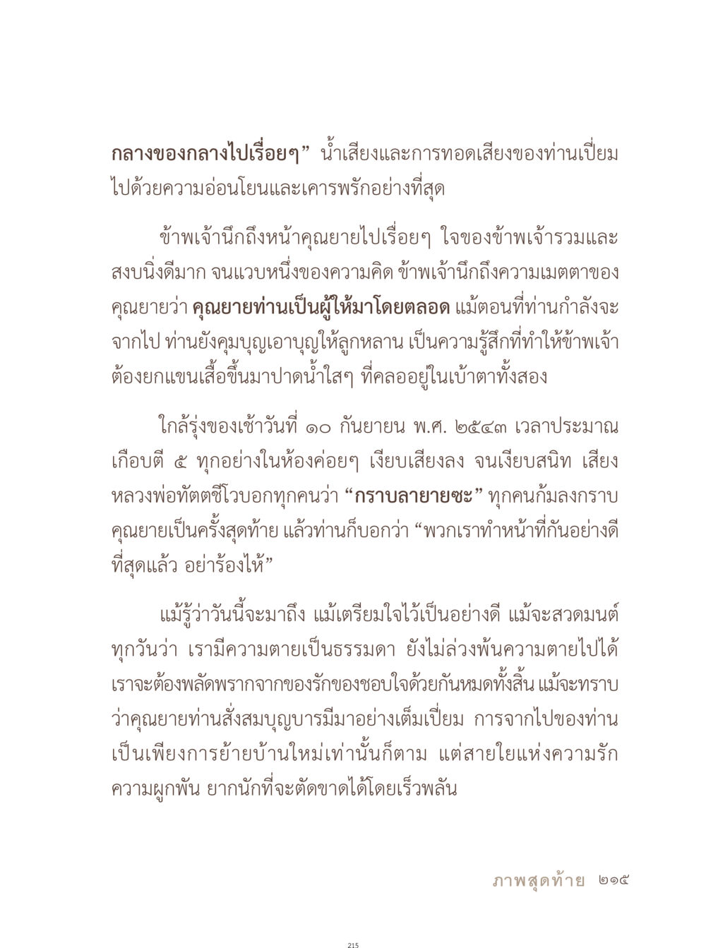การจากไปของคุณยาย อยู่กับยาย หน้า 216
