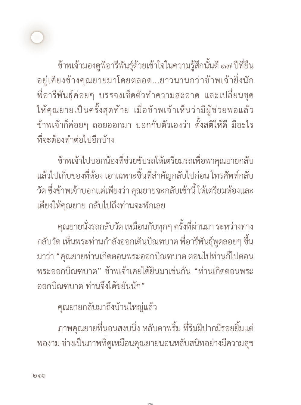 ความทรงจำและการดูแลคุณยาย อยู่กับยาย หน้า 217