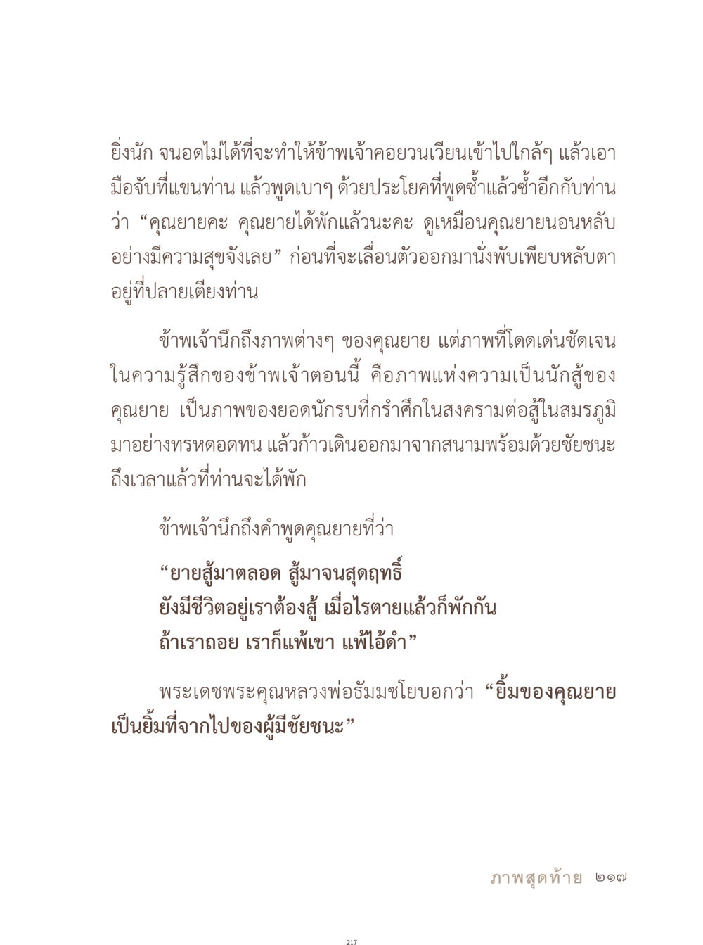 ความทรงจำและการต่อสู้ของคุณยาย อยู่กับยาย หน้า 218