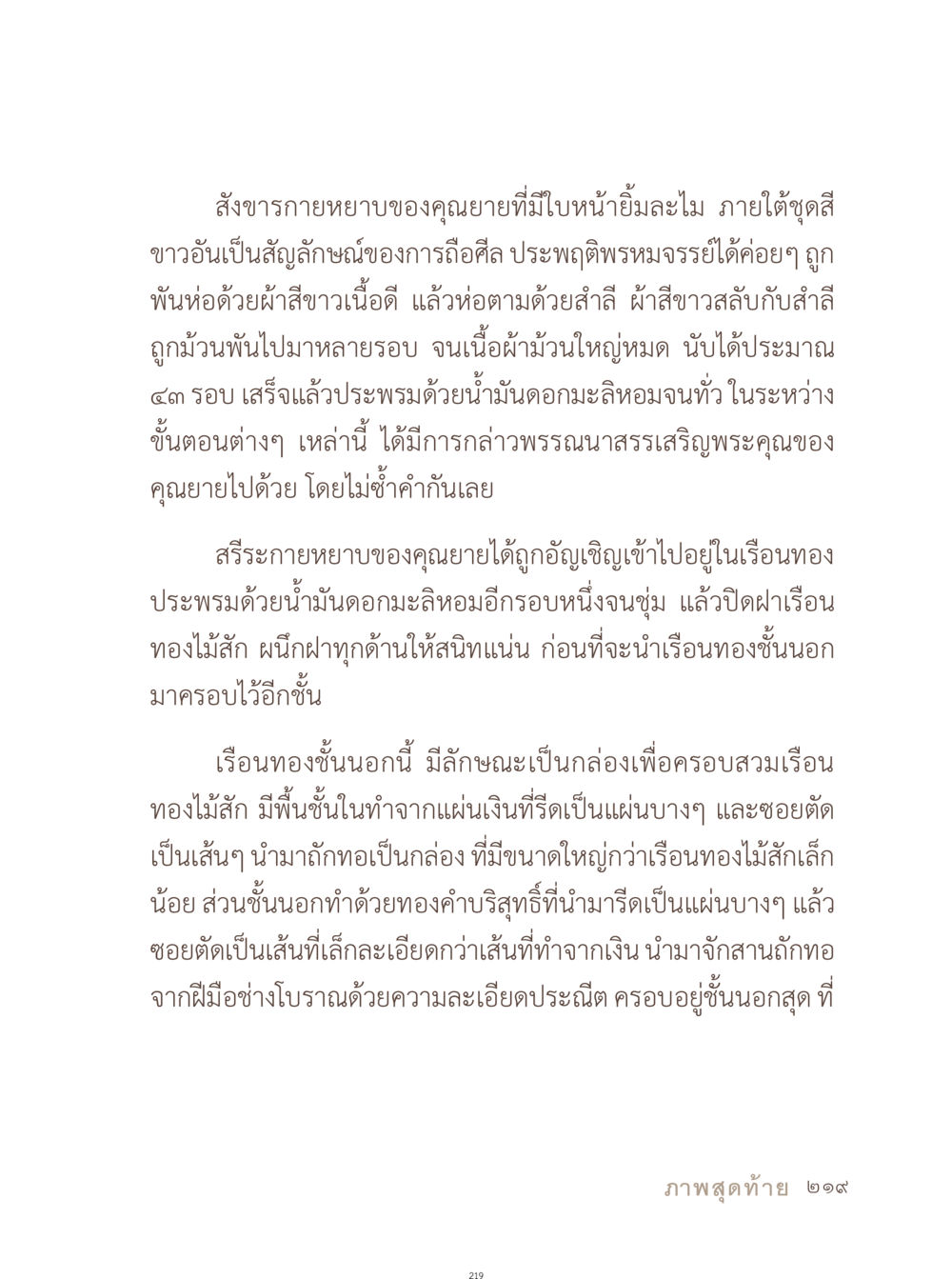 ประเพณีสงกรานต์และการดูแลคุณยายในเทศกาลสงกรานต์ อยู่กับยาย หน้า 220