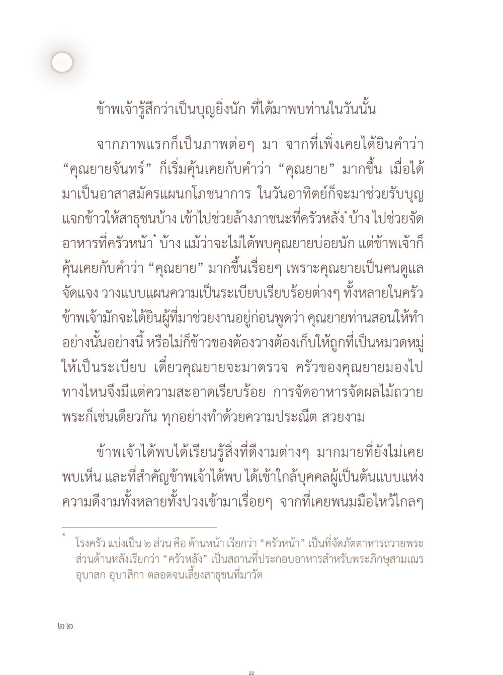 ประสบการณ์การเป็นอาสาสมัครที่ครัวคุณยายจันทร์ อยู่กับยาย หน้า 23