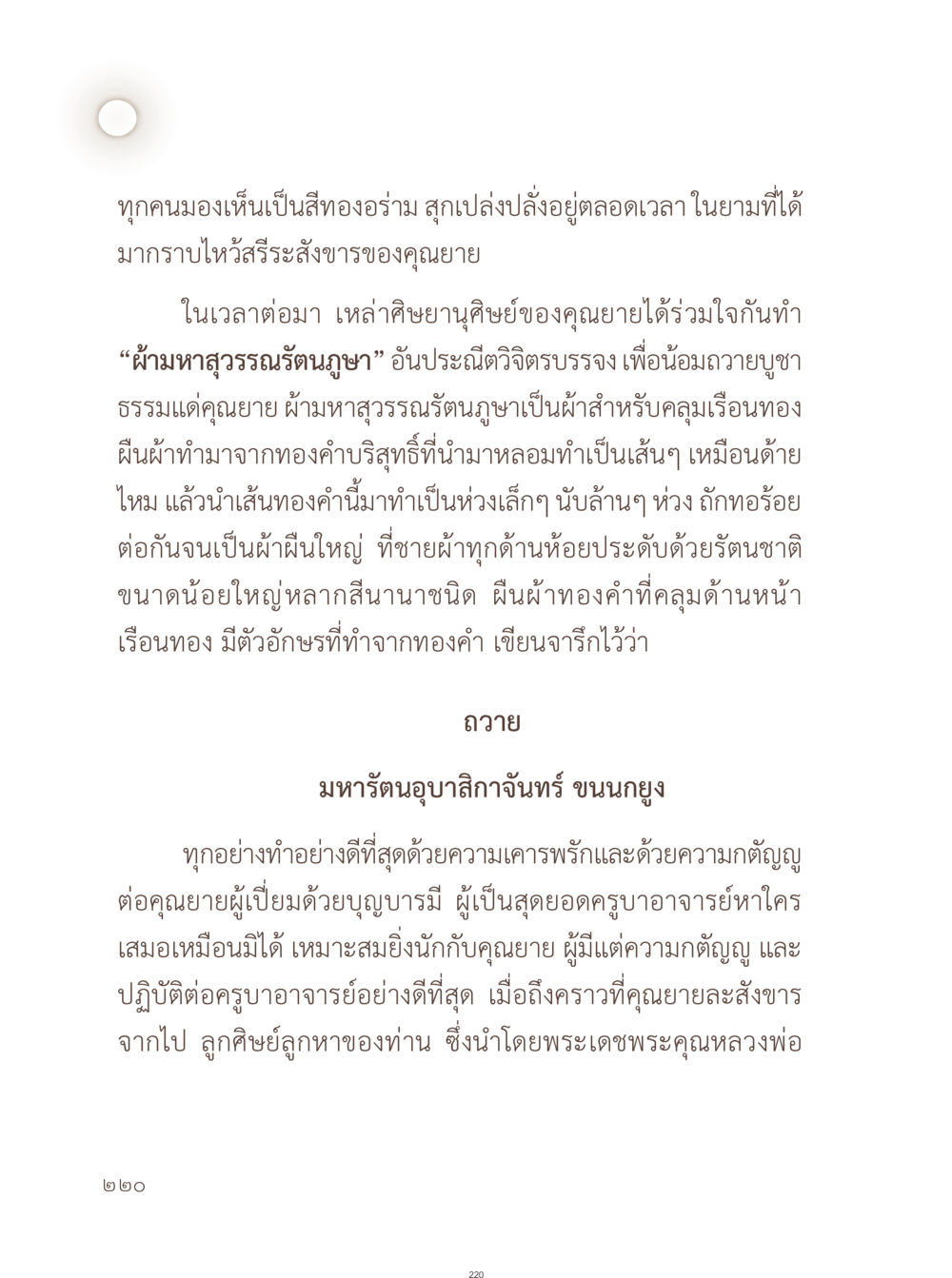การถวายผ้ามหาสุวรรณรัตนภูษาแด่คุณยาย อยู่กับยาย หน้า 221