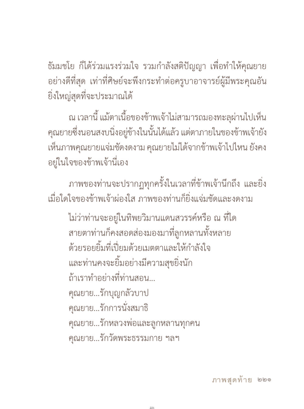 คุณยายผู้มีพระคุณ อยู่กับยาย หน้า 222