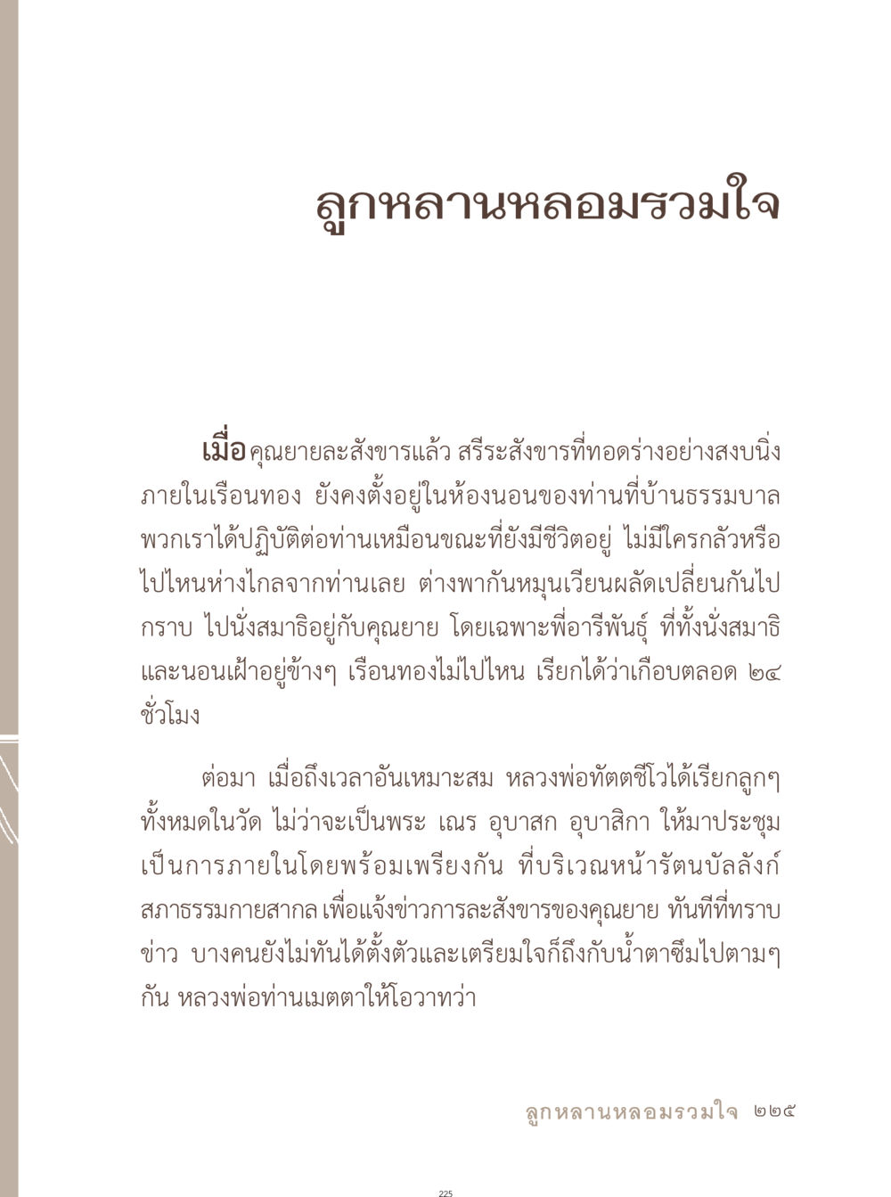 ลูกหลานหลอมรวมใจ อยู่กับยาย หน้า 226