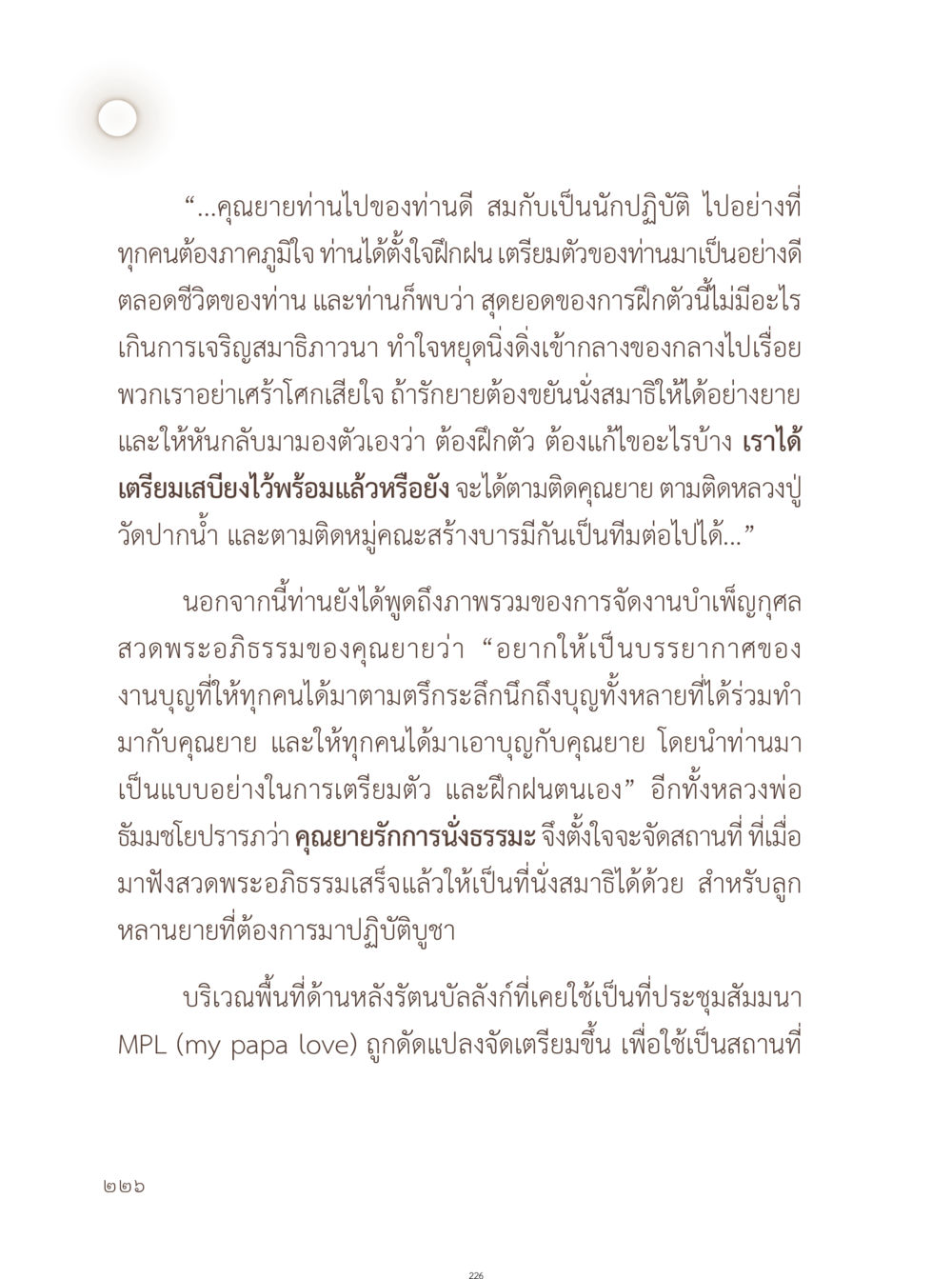การบำเพ็ญกุศลและการฝึกสมาธิกับคุณยาย อยู่กับยาย หน้า 227