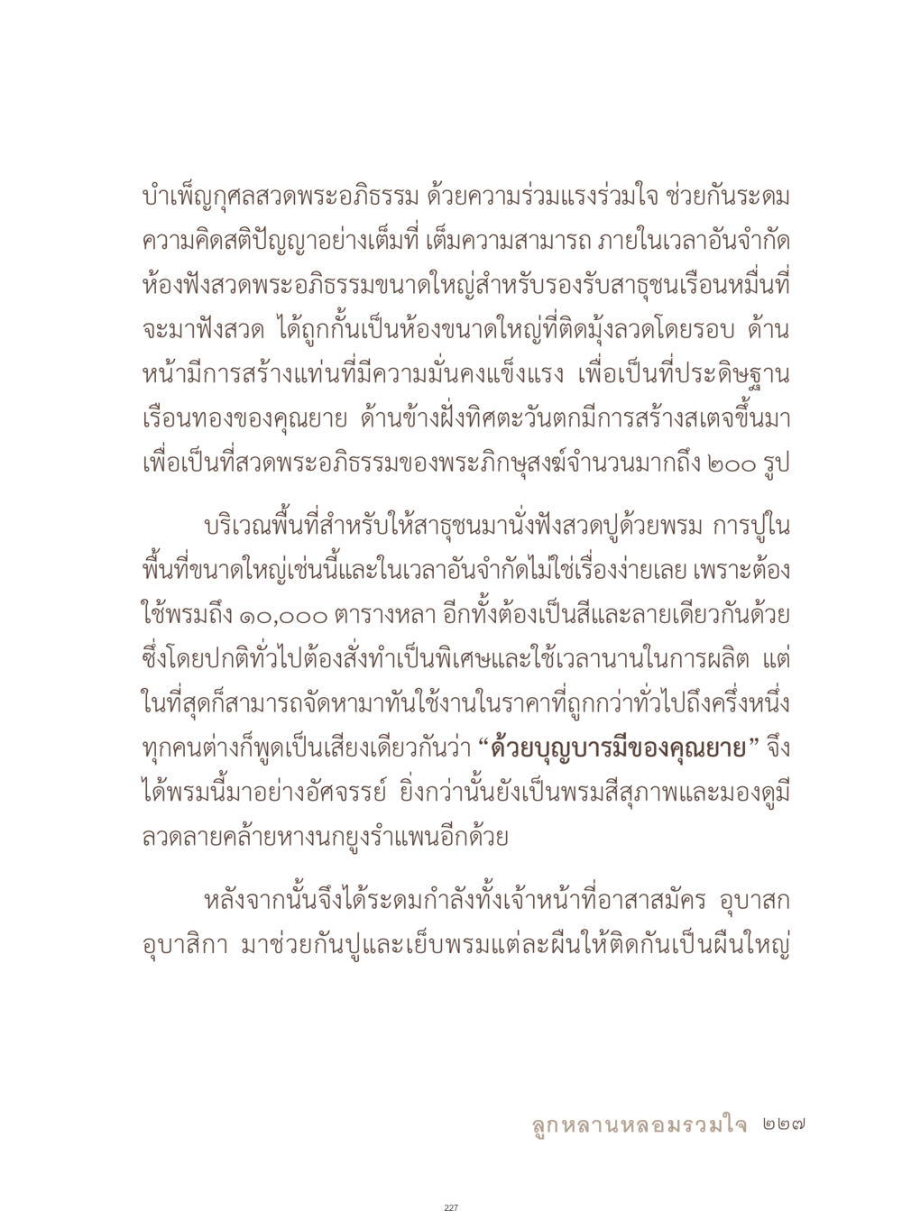 บำเพ็ญกุศลสวดพระอภิธรรม: ความร่วมมือและพลังแห่งจิตใจ อยู่กับยาย หน้า 228