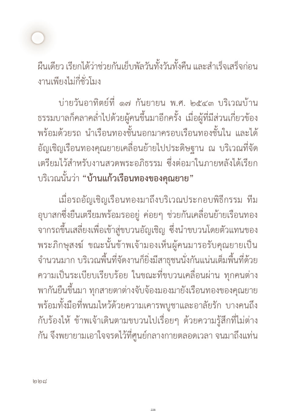 พิธีกรรมอัญเชิญเรือนทองคุณยาย อยู่กับยาย หน้า 229