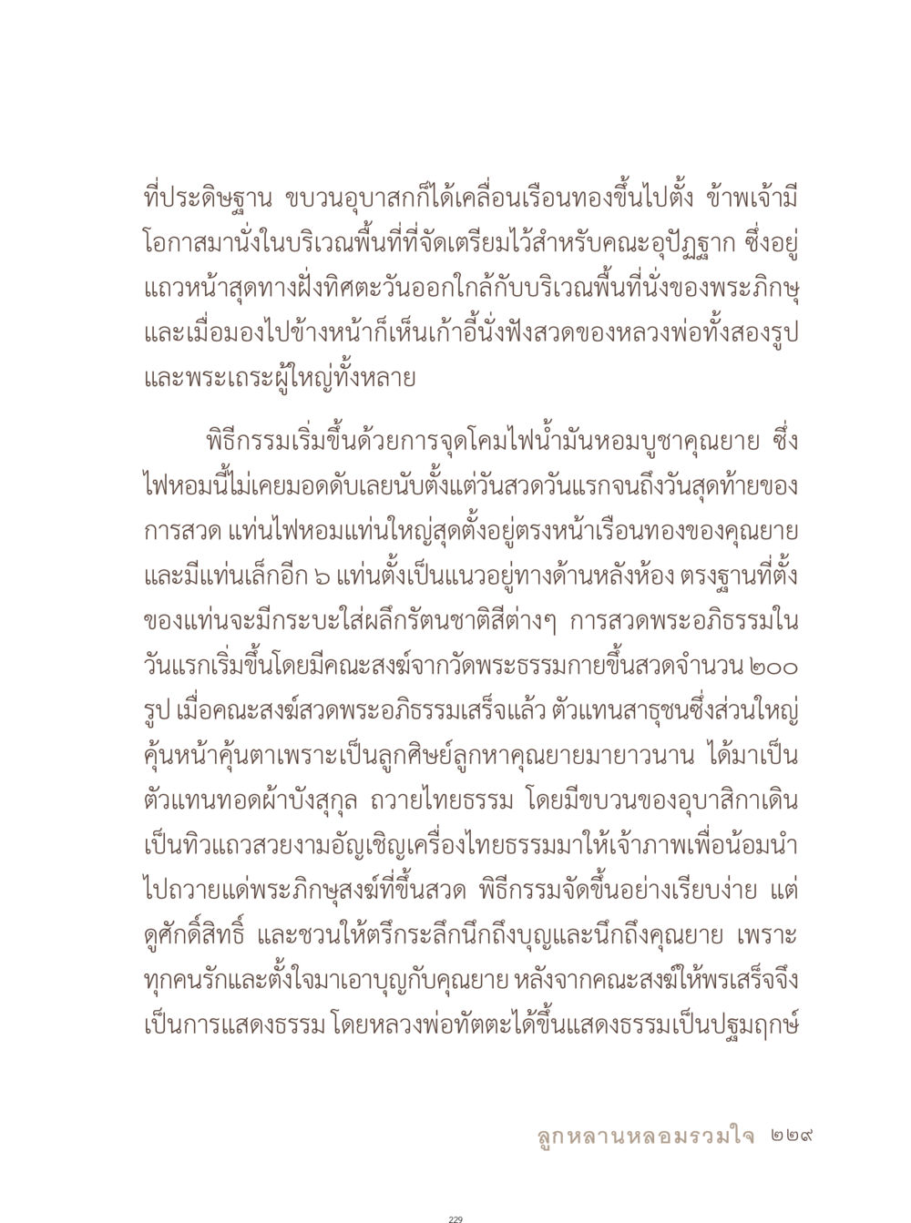 พิธีกรรมสวดพระอภิธรรมคุณยาย อยู่กับยาย หน้า 230