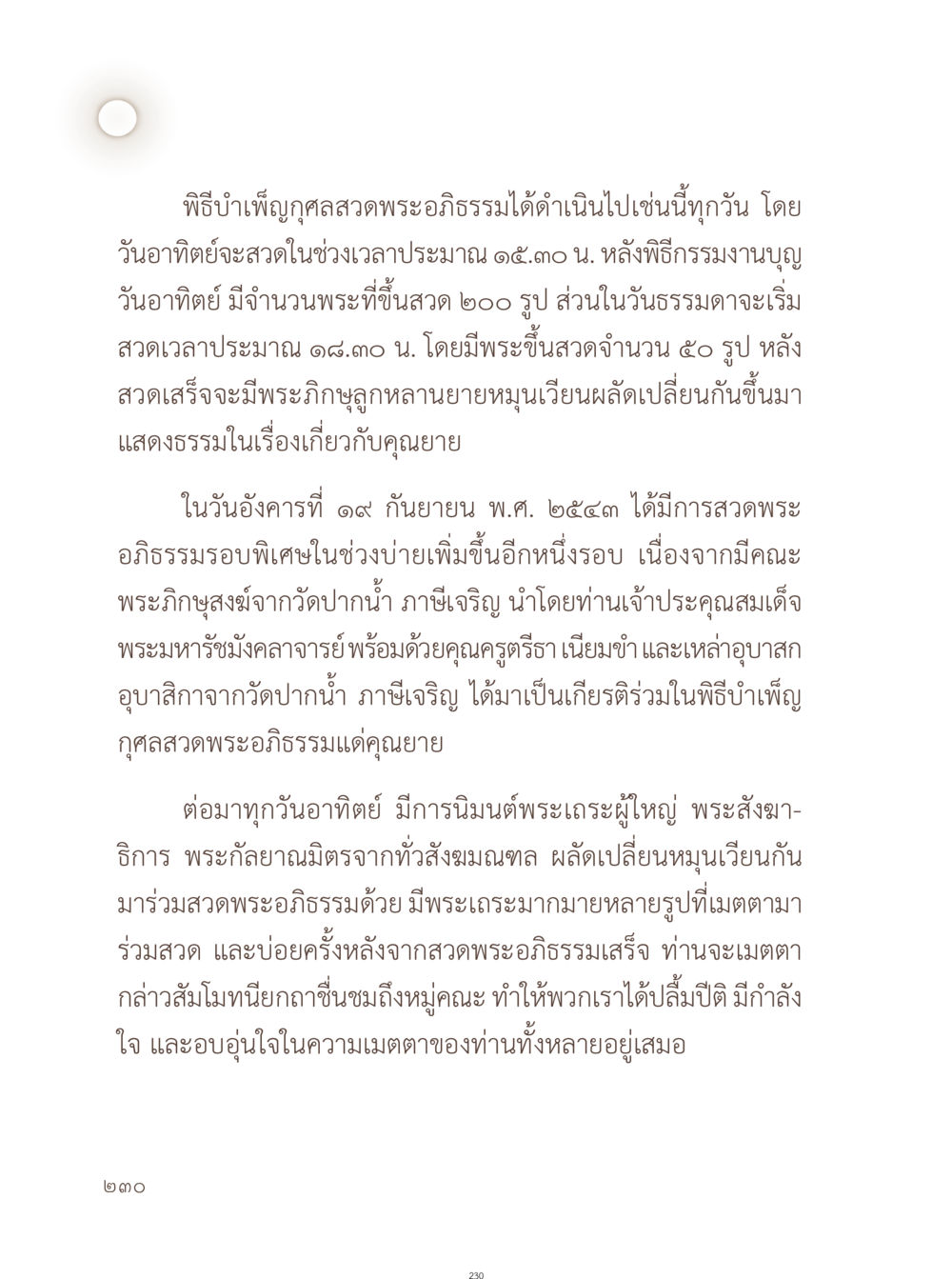 พิธีบำเพ็ญกุศลสวดพระอภิธรรม อยู่กับยาย หน้า 231