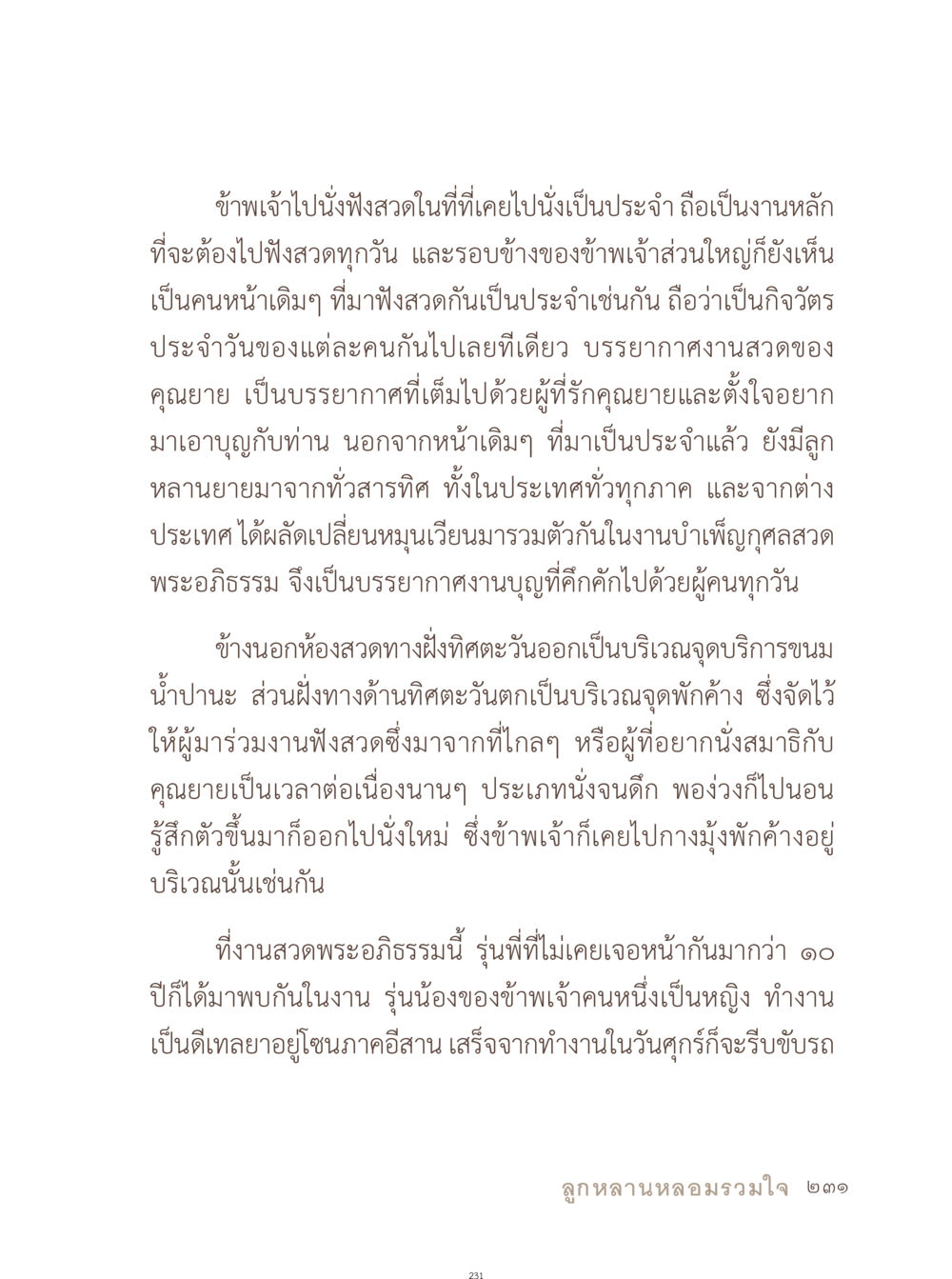 บรรยากาศงานสวดพระอภิธรรม อยู่กับยาย หน้า 232
