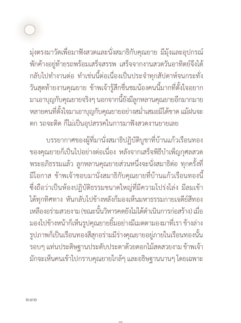 การนั่งสมาธิกับคุณยายที่บ้านแก้วเรือนทอง อยู่กับยาย หน้า 233