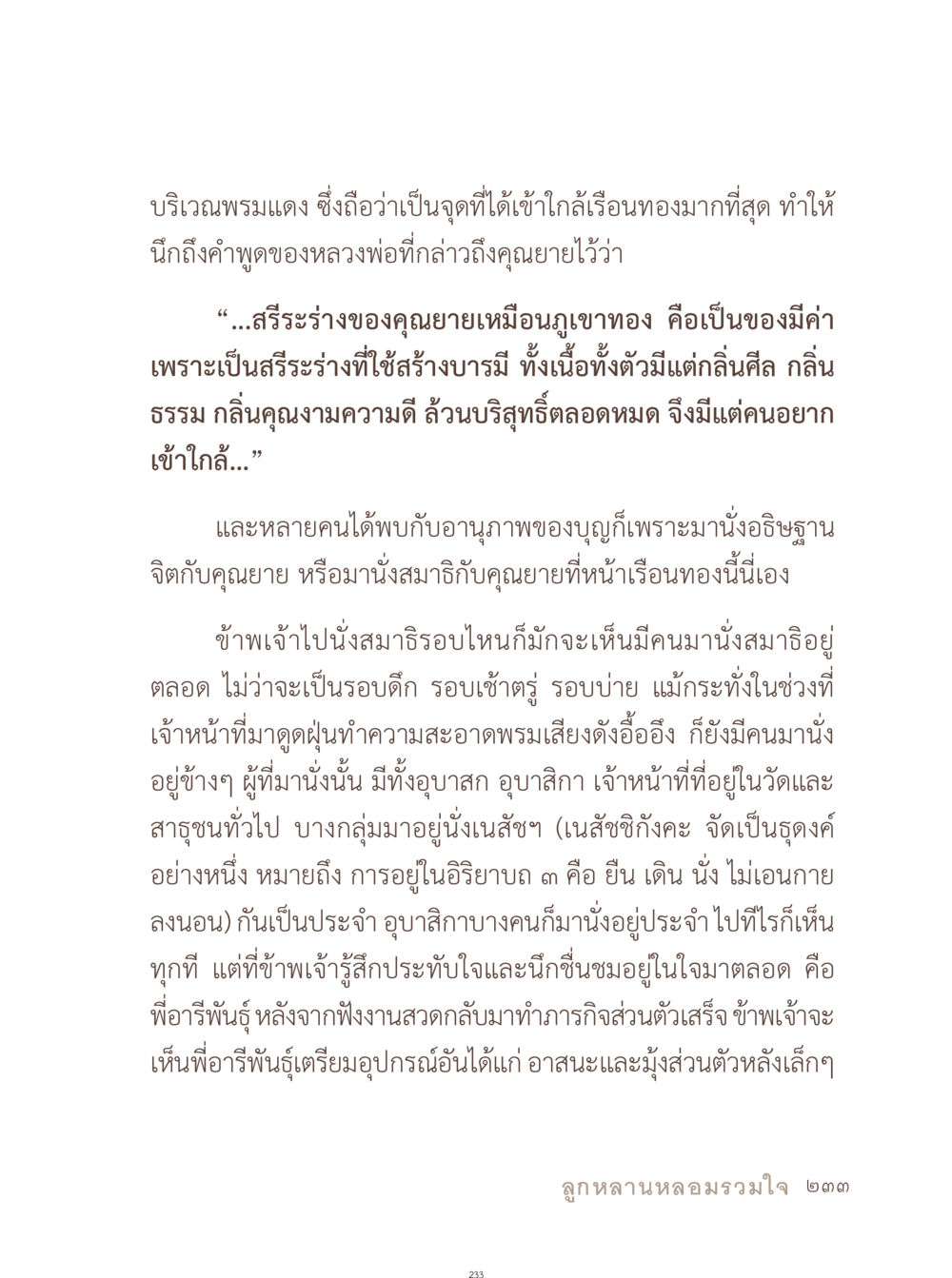 การนั่งสมาธิและอานุภาพของบุญที่เรือนทอง อยู่กับยาย หน้า 234