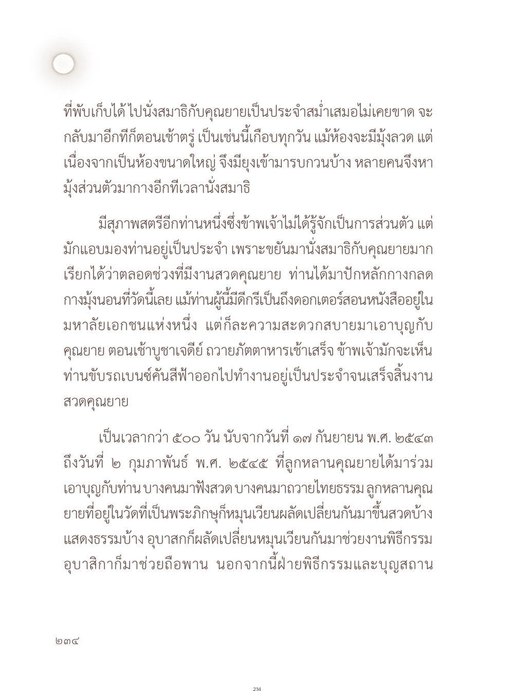 การนั่งสมาธิและบุญร่วมกับคุณยาย อยู่กับยาย หน้า 235