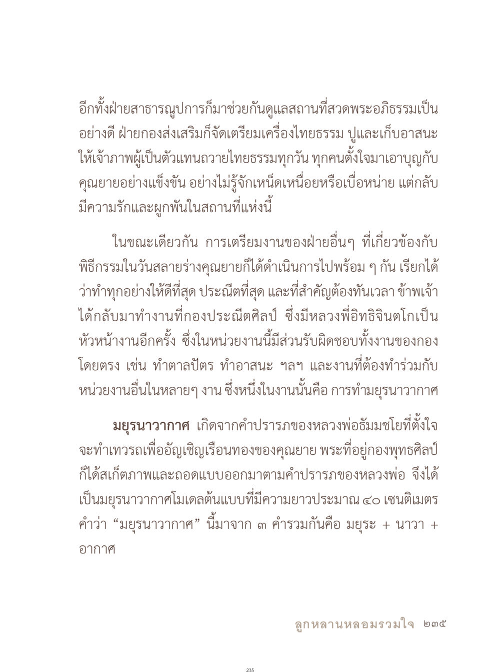 การเตรียมงานพิธีกรรมพระอธิษฐาน อยู่กับยาย หน้า 236