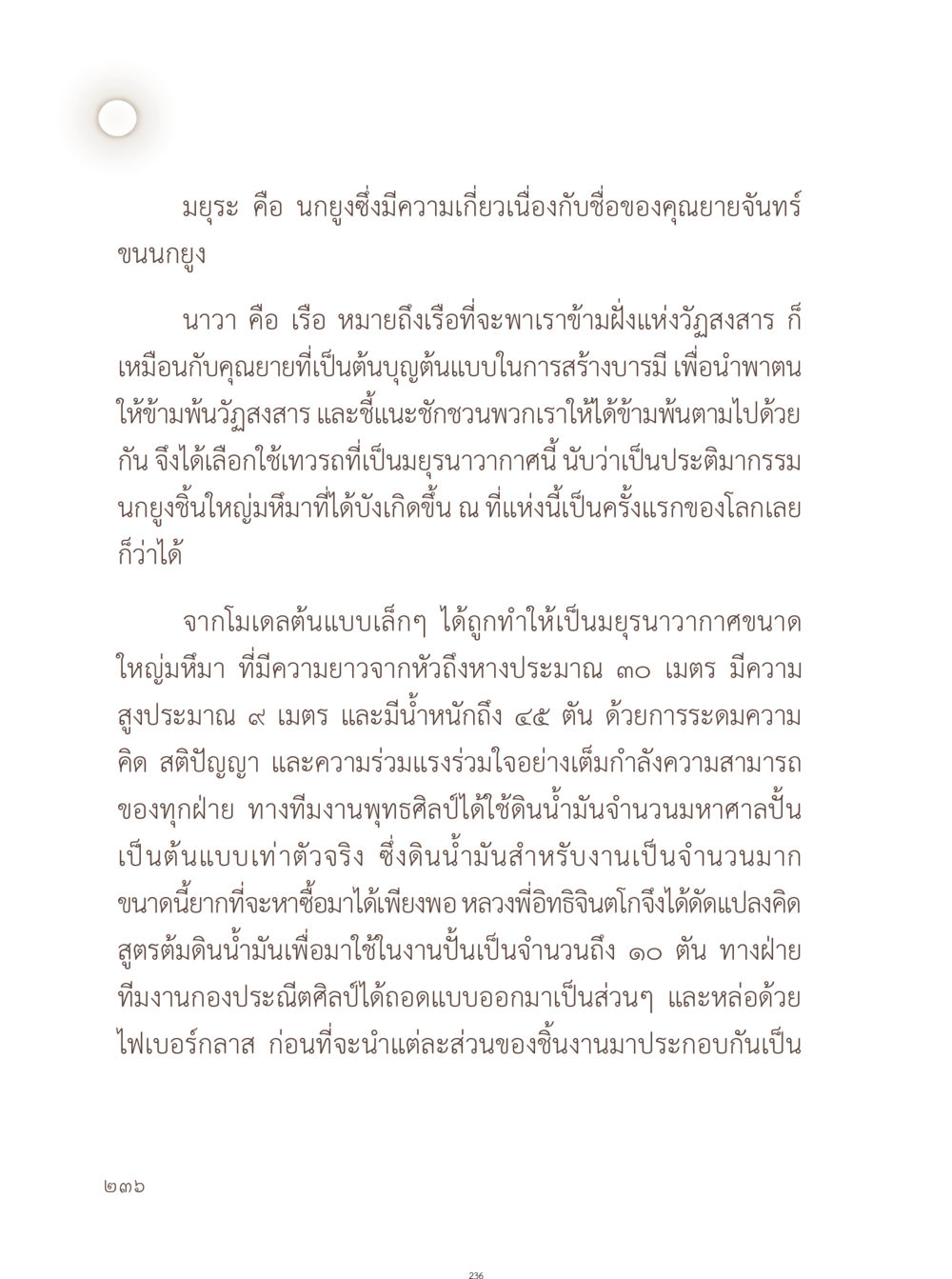 มูยระ - ประติมากรรม นกยูงยักษ์ อยู่กับยาย หน้า 237