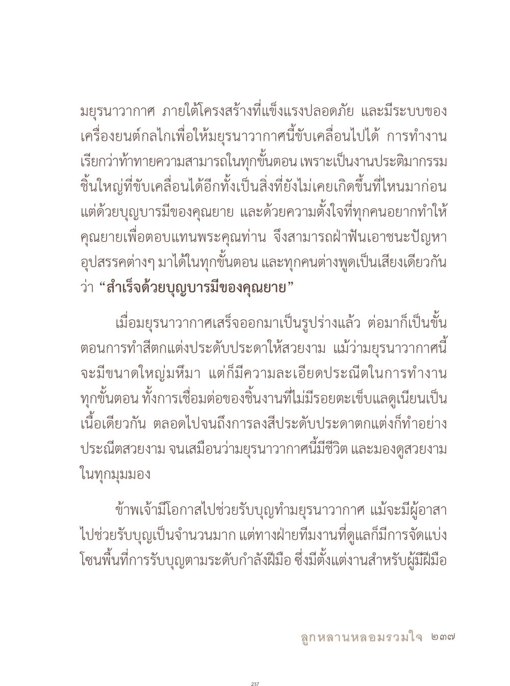 มยุรนววากาศ: ผลงานที่ผ่านการตั้งใจและบุญบารมี อยู่กับยาย หน้า 238
