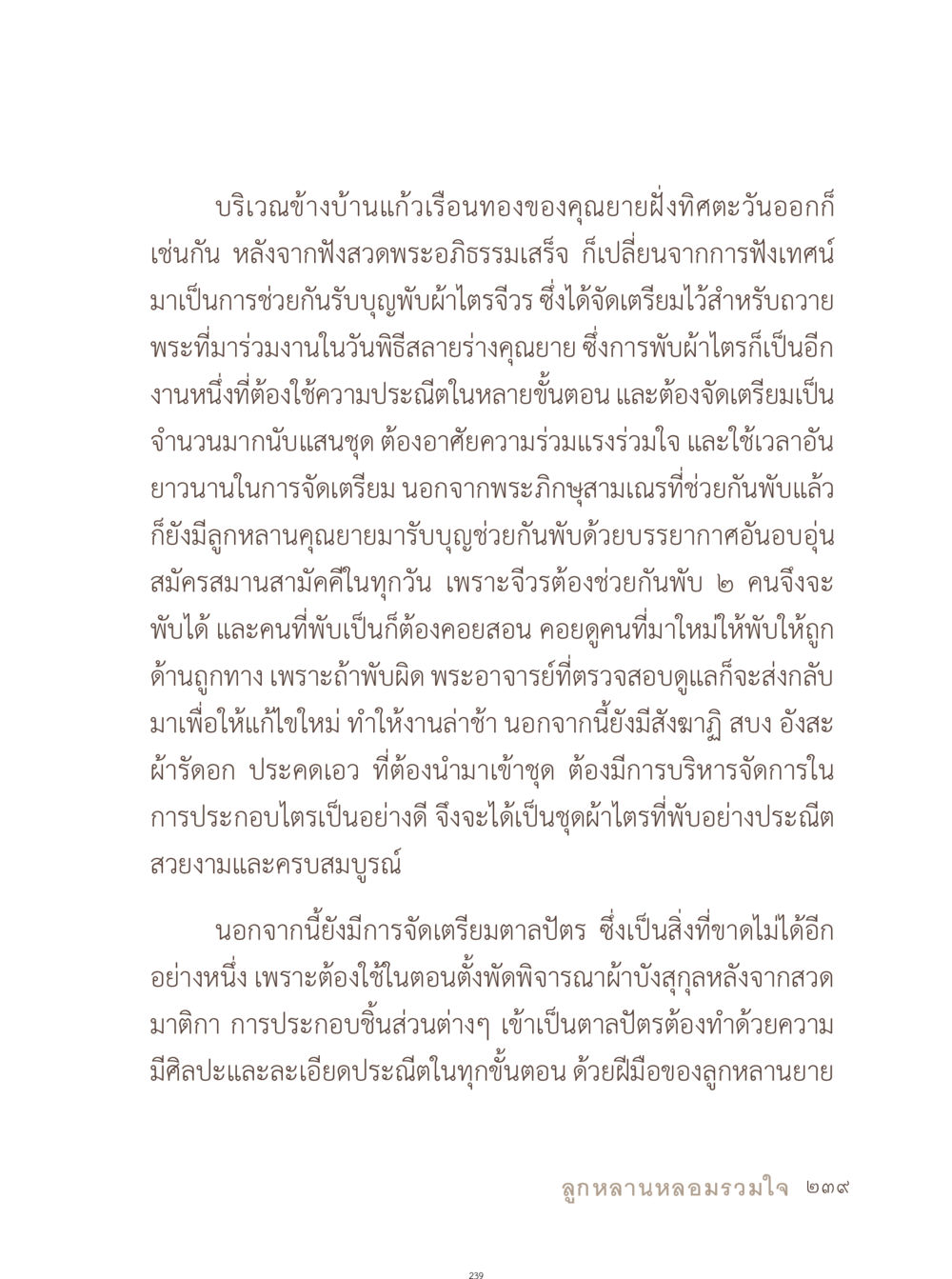 การเตรียมงานพิธีสวดพระอภิธรรมและถวายพระ อยู่กับยาย หน้า 240