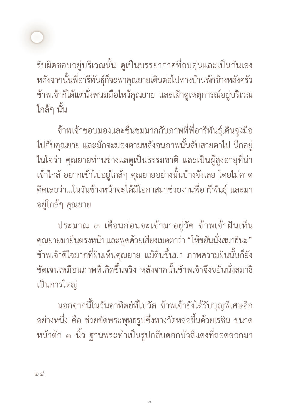 อบอุ่นและความสัมพันธ์ระหว่างครอบครัว อยู่กับยาย หน้า 25