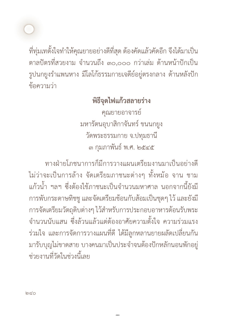 การเตรียมงานพิธีจุดไฟแก้วสลายร่างคุณยายอาจารย์ อยู่กับยาย หน้า 241