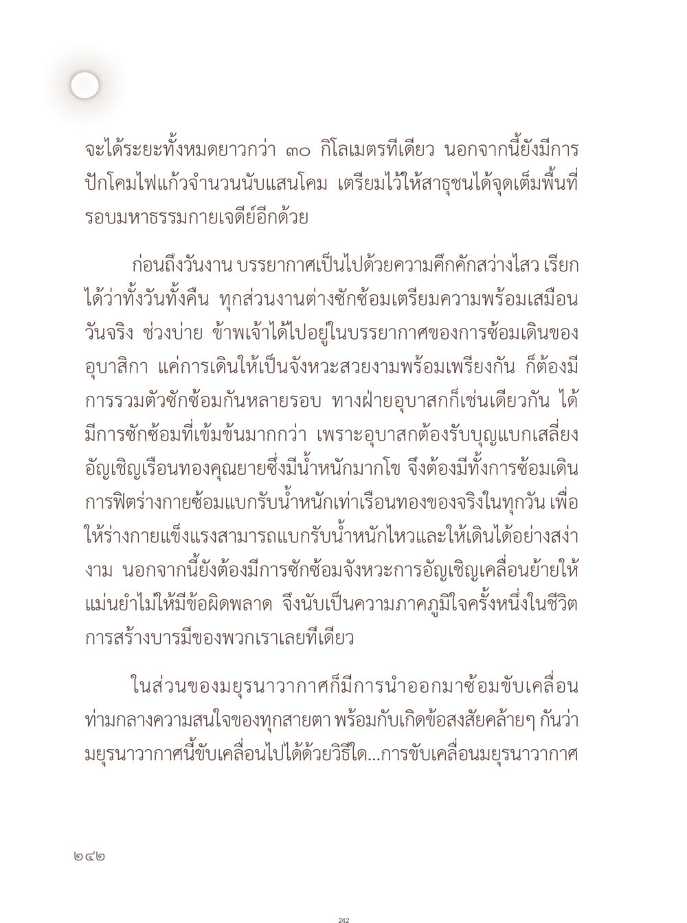 การเตรียมงานมหกรรมธรรมกาย อยู่กับยาย หน้า 243