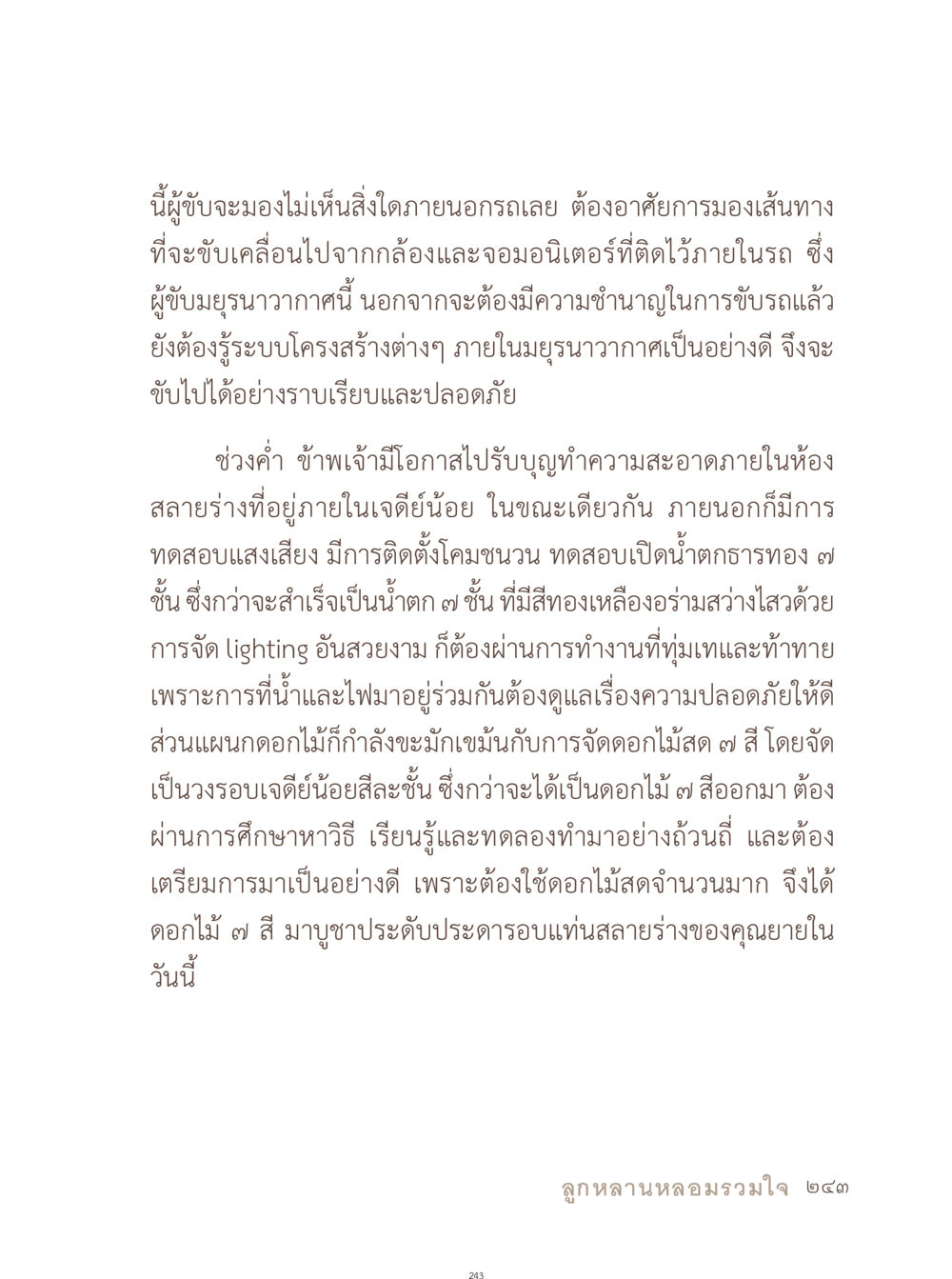 รู้จักมุมมองการขับในมุนนวากาศ อยู่กับยาย หน้า 244
