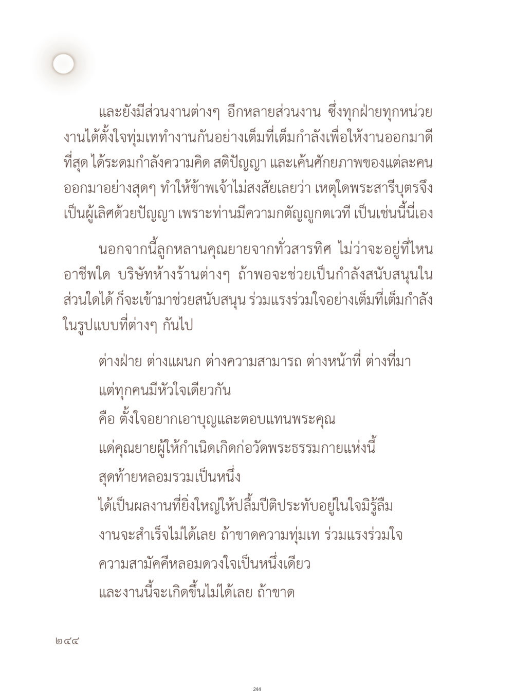 ความร่วมมือและความสามัคคีในงานสำคัญ อยู่กับยาย หน้า 245