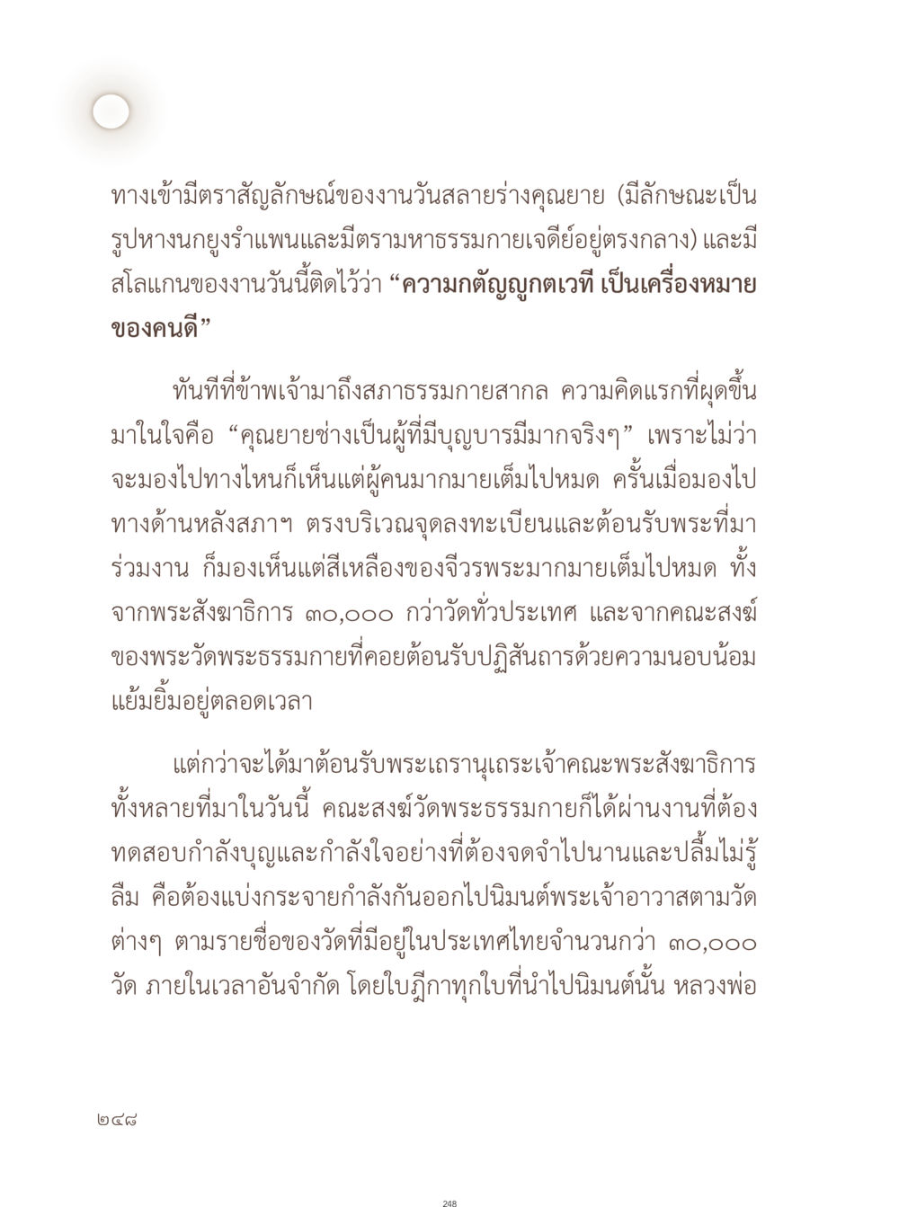 งานวันสถารร่างคุณยาย: การรวมพลังแห่งความกตัญญู อยู่กับยาย หน้า 249