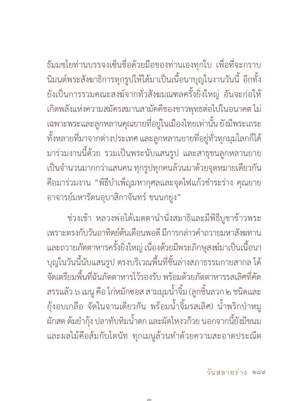 พิธีบำเพ็ญมหากุศลและจุดไฟแก้วชำระร่างคุณยาย อยู่กับยาย หน้า 250